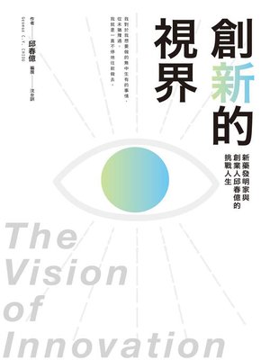 cover image of 創新的視界